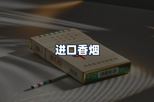 进口香烟